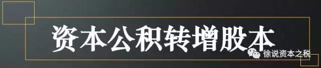 资本溢价转增股本个人所得税,资本公积金转增股本企业所得税