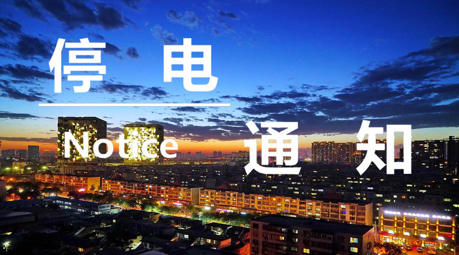 唐山大范围停电通知,唐山最新停电通知网
