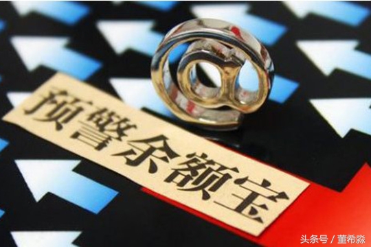 余额宝也有危险吗,余额宝到底有风险吗