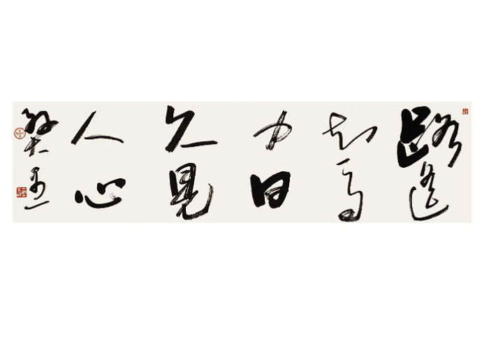 路遥知马力日久见人心是谁写的,路遥知马力