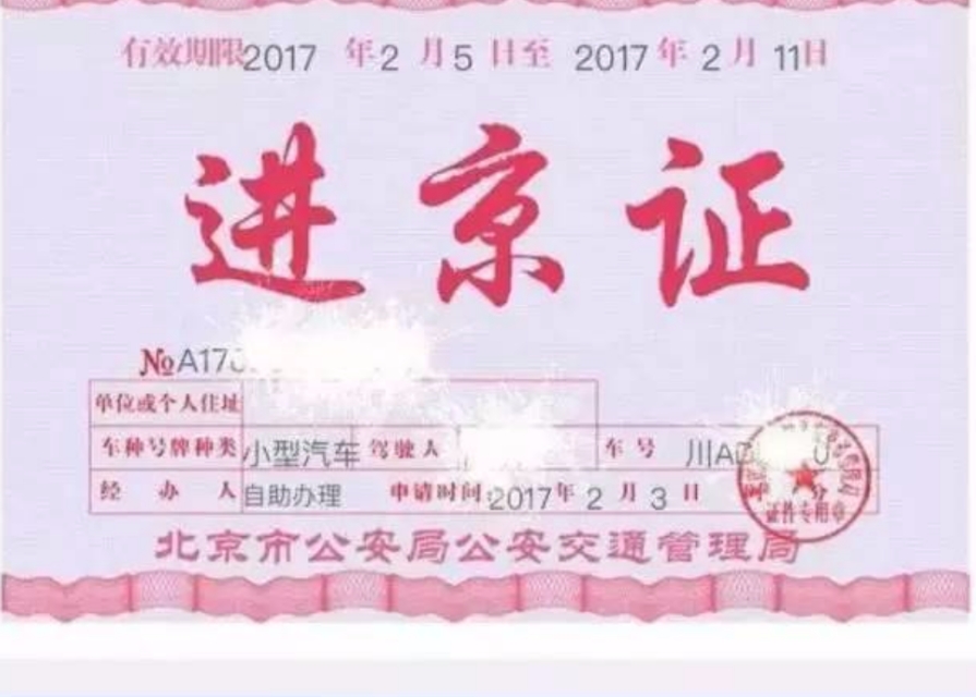 开车到北京进京证怎么办理的啊,开车到北京在哪里办理进京手续