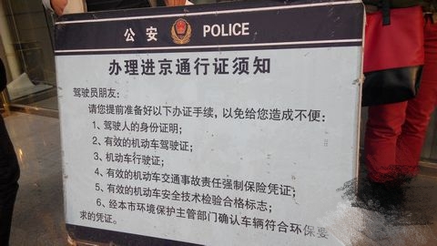 开车到北京进京证怎么办理的啊,开车到北京在哪里办理进京手续