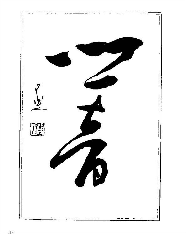 杨再春央视楷书书法教学视频,杨再春常用字行楷书法作品