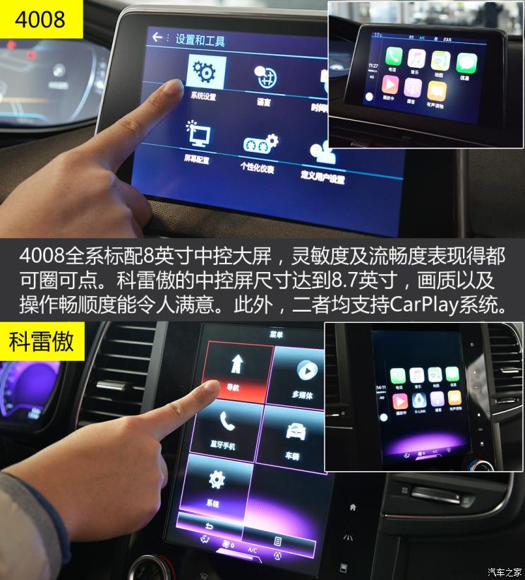 标致408和雷诺科雷傲哪个好,科雷傲对比4008