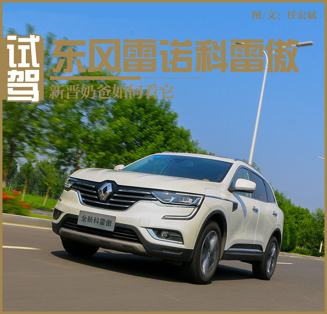 试驾2011雷诺科雷傲,试驾雷诺科雷傲陈震