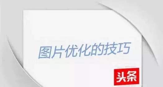 头条号展现量怎么提高,怎么优化照片更好看