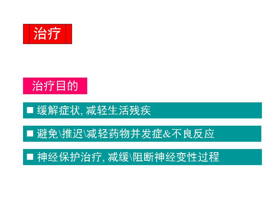 多图详解帕金森及运动障碍性疾病|关于帕金森最全的一个课件