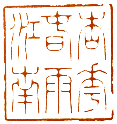 读印篆刻,意象篆刻