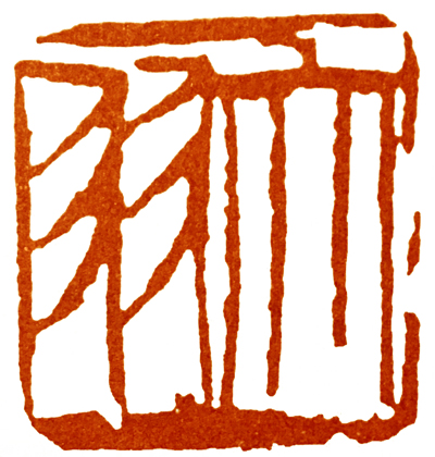 读印篆刻,意象篆刻