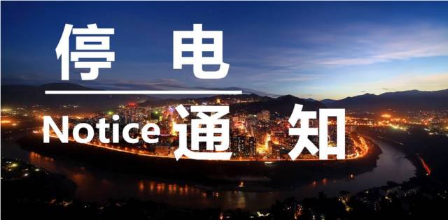 今日长春停电通知查询,长春停电最新通知范围