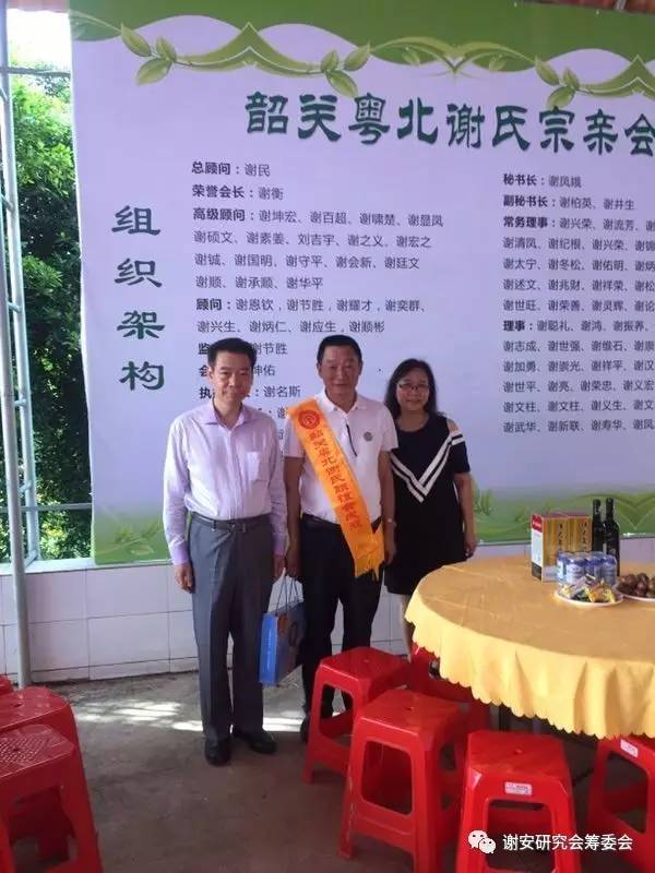 谢氏家族筹备联谊会,粤北谢氏宗亲联谊会