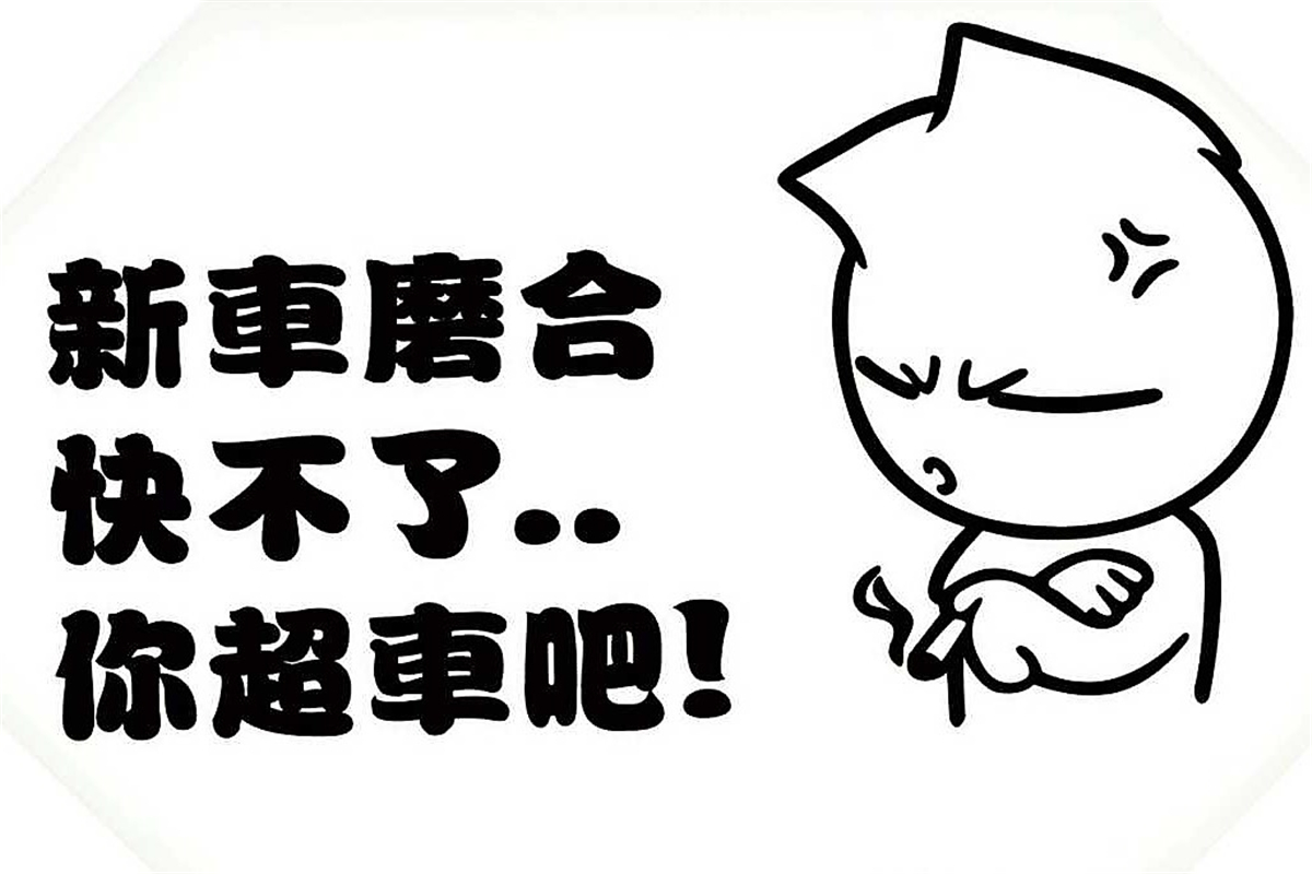 新车磨合有讲究这十个技巧必须懂,新车怎么磨合才能达到最佳状态