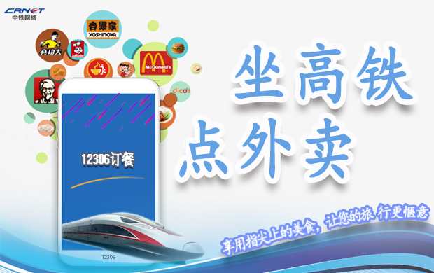 终于来了，坐着火车吃火锅不再遥远，12306网络订餐上线，还有这些新功能你知道吗？