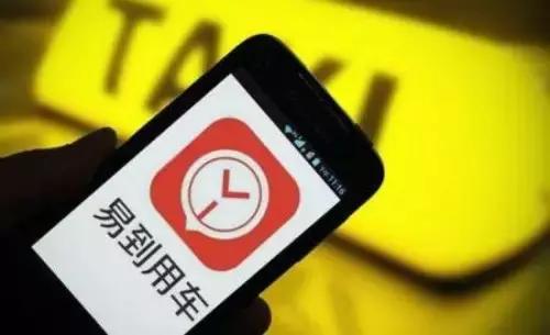 易到司机爽约罚款多少,易到驾驶员接单详解