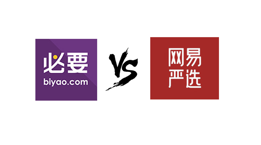 网易严选PK必要商城,三大方面解析双方的优劣势