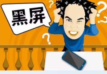 手机黑屏无法开机？别怕，一分钟告诉你如何解决！帮你省下不少钱