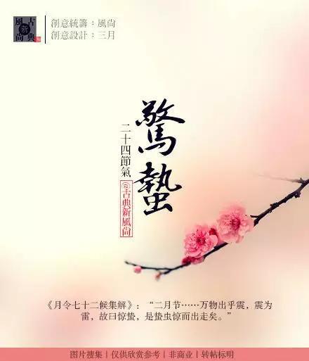 惊蛰二月节书法,惊蛰二月节古诗朗诵