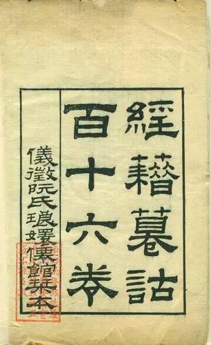 诂经精舍：刊刻《经籍纂诂》，校勘十三经注（上）