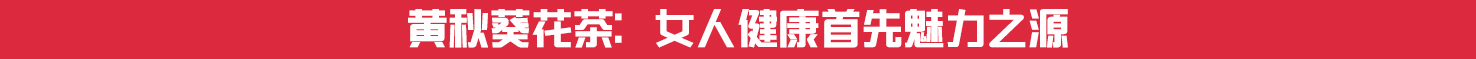 幸福女神节美丽由你——黄秋葵花茶给你美丽健康