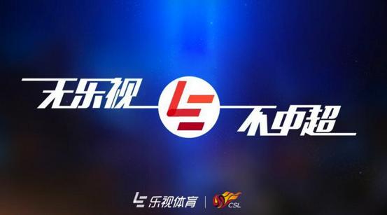 乐视超级电视,中超联赛乐视