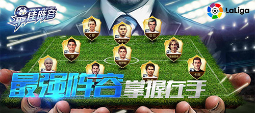 《最佳阵容》引爆掌上绿荫CJ现场执掌西甲豪门