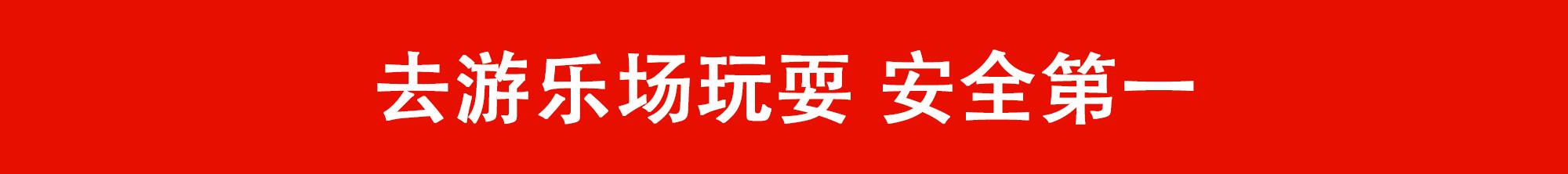 美国游乐场流星锤空中解体致1死7伤，刺激背后的隐患到底有多少？
