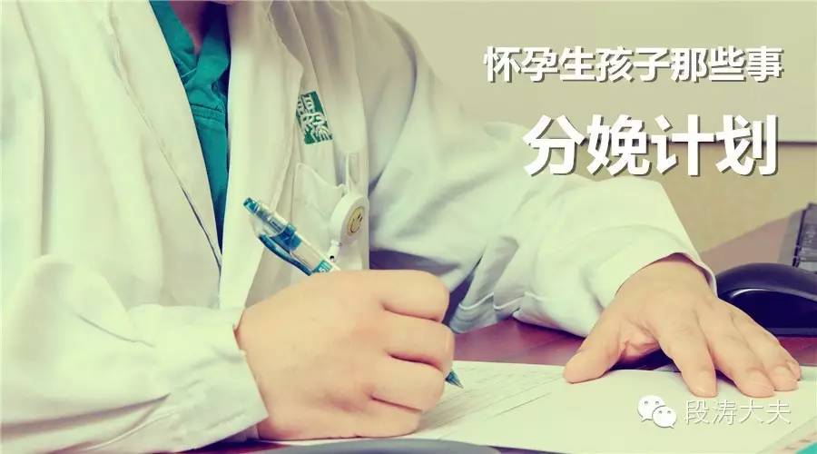「重发」怀孕生孩子那些事之分娩计划