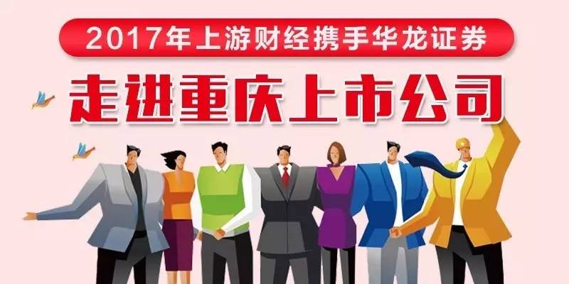 上游财经携手华龙证券邀你走进重庆上市公司,下周二首站考察小康股份