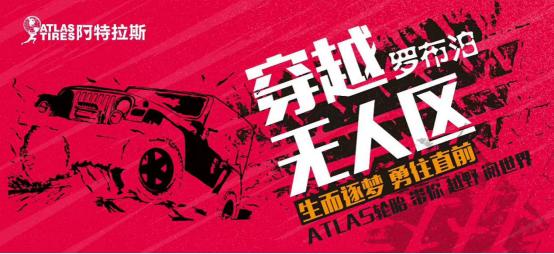 阿特拉斯轮胎可以跑多少公里,阿特拉斯轮胎越野视频