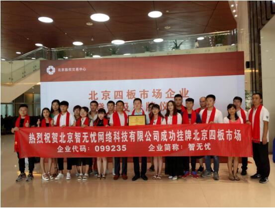 智无忧“科技四板”挂牌仪式在股权交易大厅举行