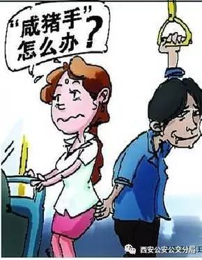 如何对付公交“咸猪手”民警给您支个招