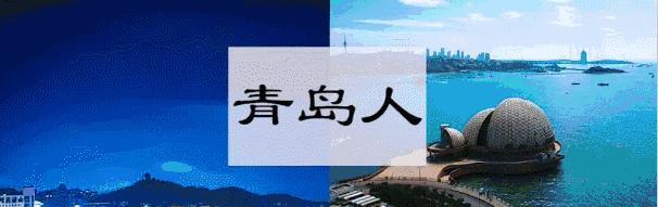 青岛好消息资讯,青岛最新封闭消息