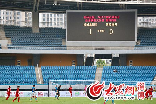 中国足协业余联赛大区赛开赛淄博星期天主场取开门红