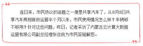 市民反映共享汽车和网点少、租还困难共享汽车在青城共享有点难