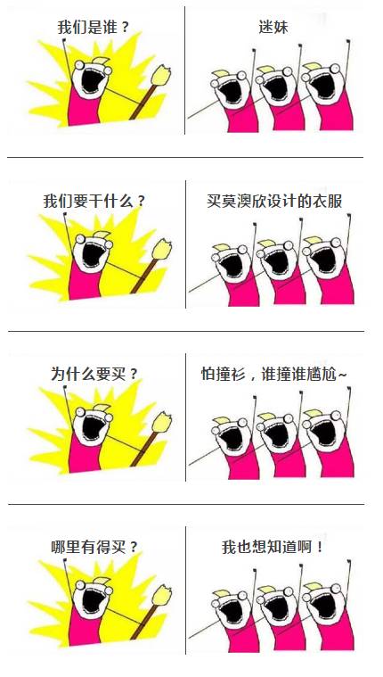 “莫澳欣，你设计的服装哪里可以买得到？！”