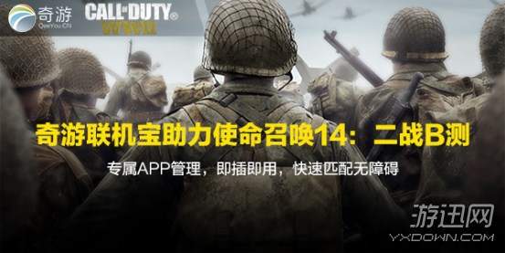 使命召唤14主机玩法,奇游联机宝信号覆盖测评