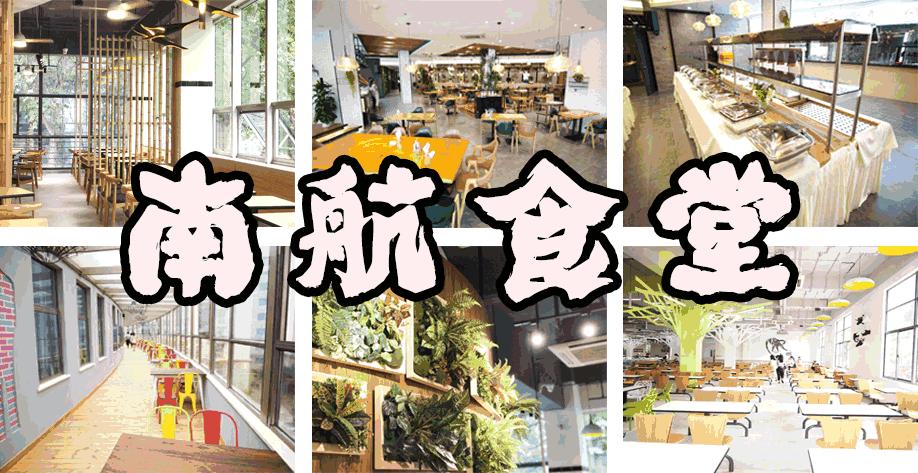 南航河南公司空勤食堂,南航食堂最新状况