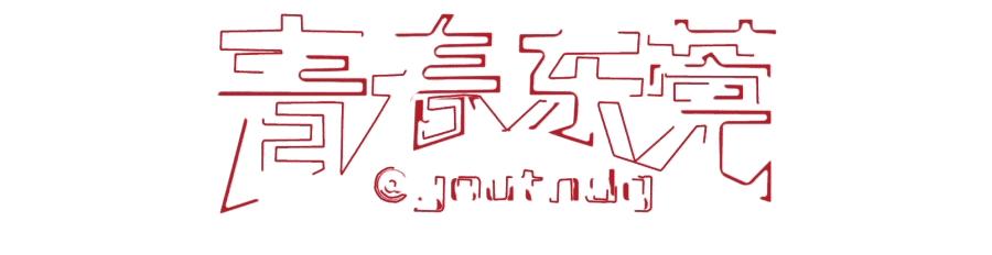 创青春广东青年创新创业大赛,青创创新创业项目