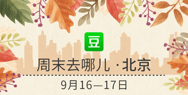 豆瓣出品:周末去哪儿·北京丨
