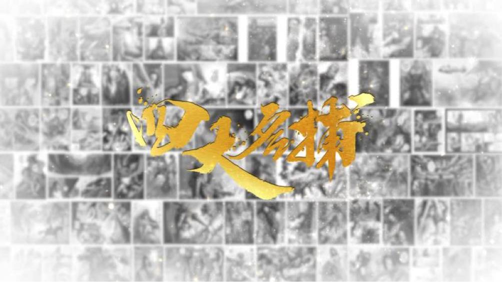 四大名捕要五十万,四大名捕还会翻拍嘛