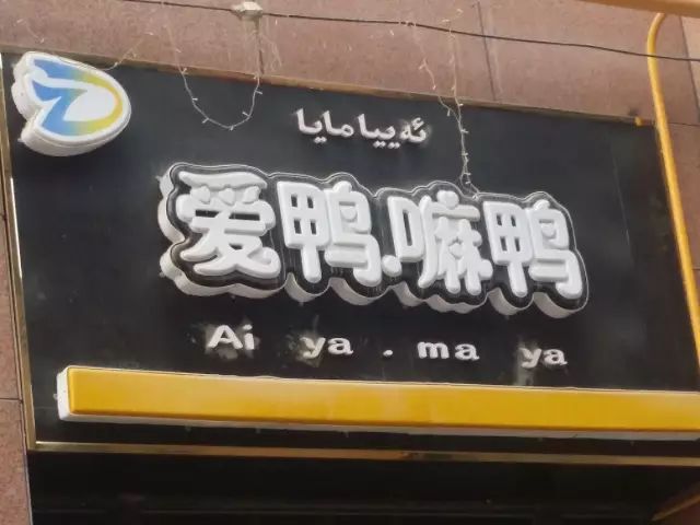 和田各种奇葩店名 (和田奇葩商店名称大全)
