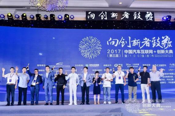 第十一届汽车互联大会,第四届汽车互联网创新百强企业