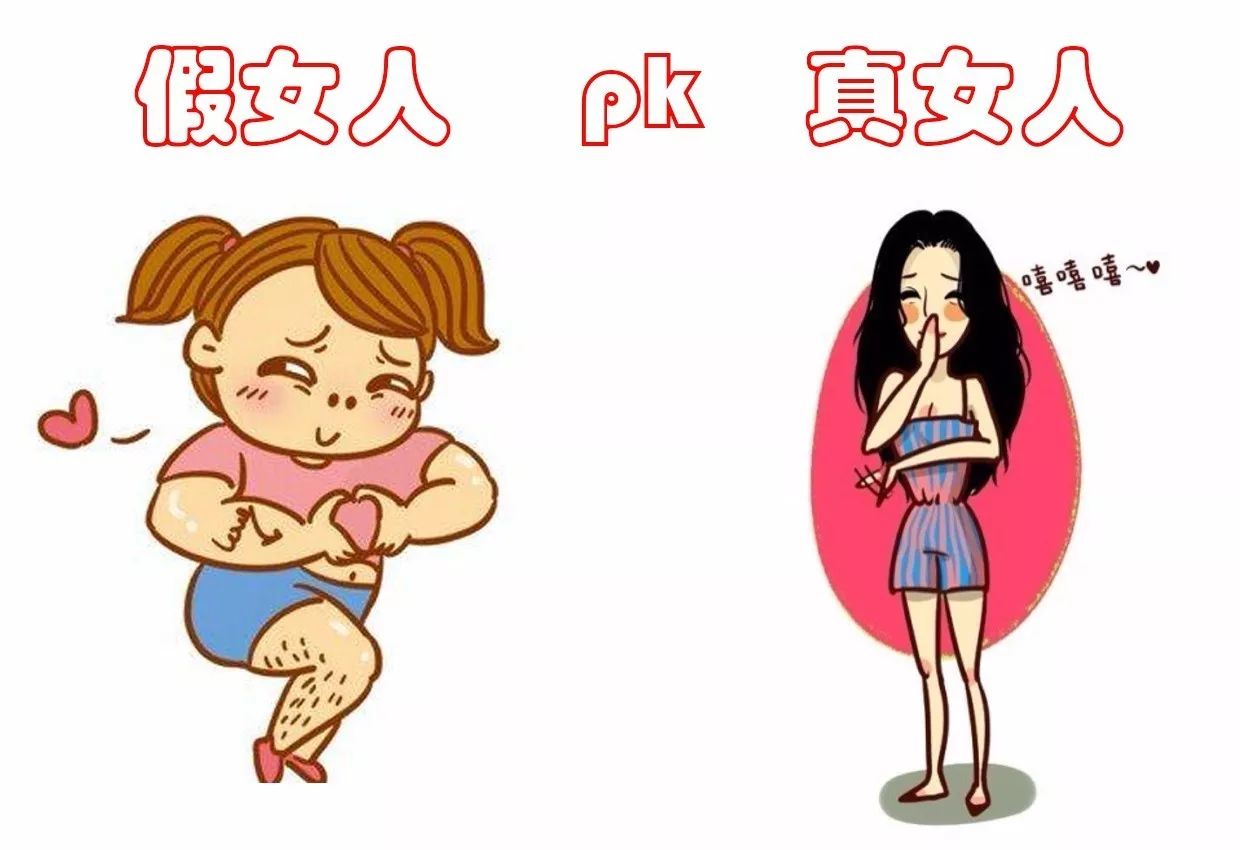 真假女人,真假女人对比图