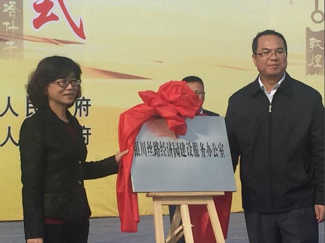 银川丝路经济园开工典礼,银川市丝路经济园