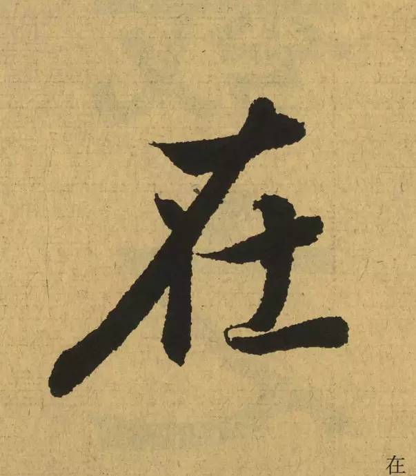 王羲之最惊艳的笔法,浅谈王羲之小楷用笔