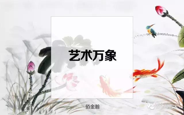 佰金瀚艺术万象——汇聚天下艺术实事