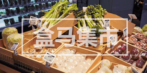 盒马鲜生平台的发展现状,盒马鲜生为什么火爆