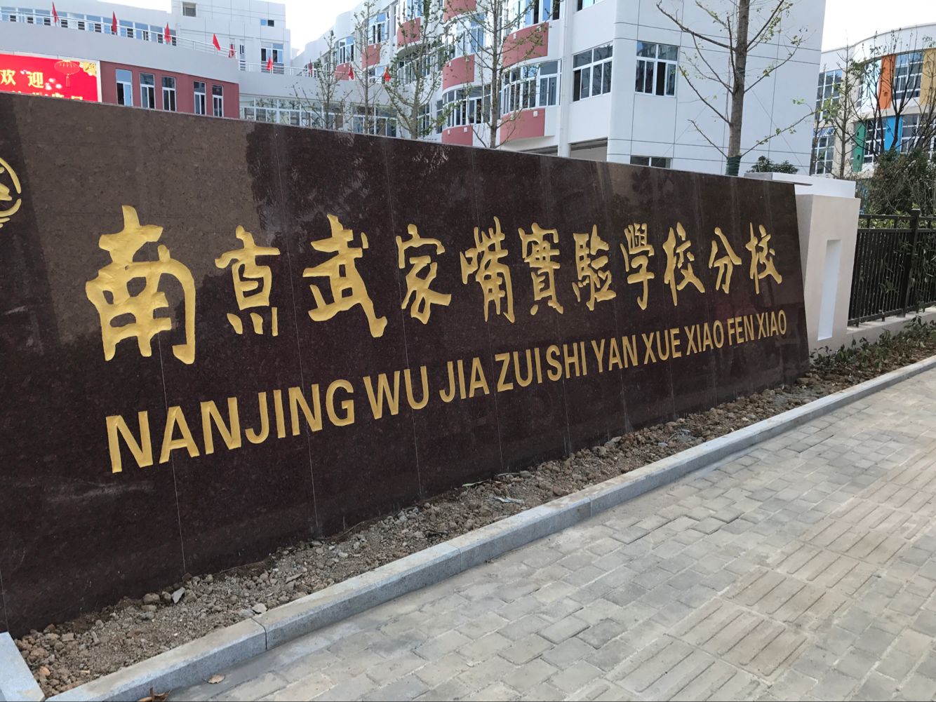 南京武家嘴实验学校图片,南京武家嘴实验中学