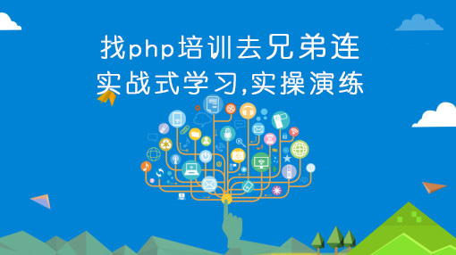 北京java培训机构学费多少钱,北京php培训比较好的机构