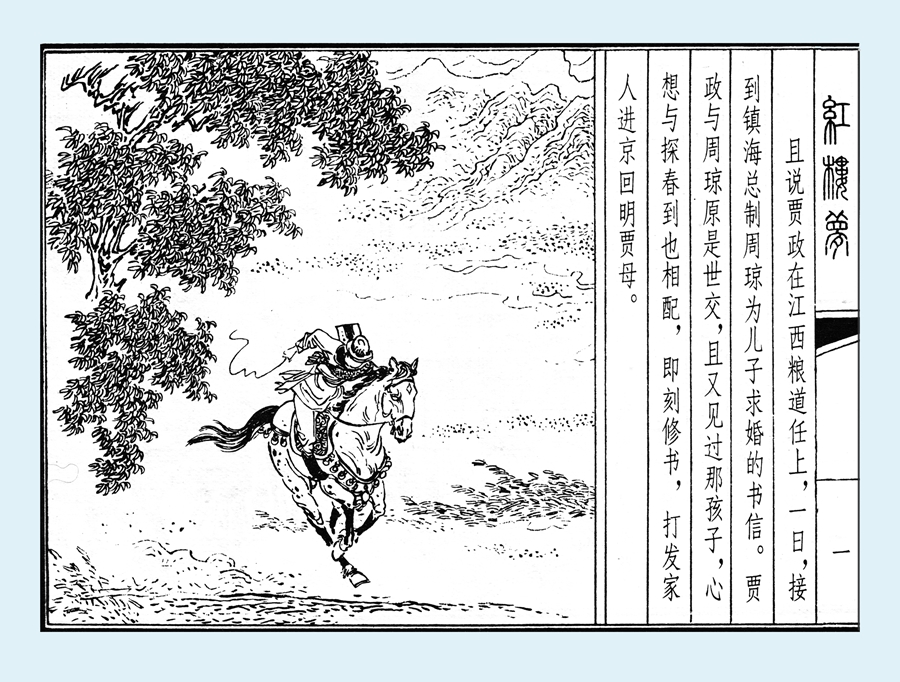 连环画红楼梦简单八幅图,戴敦邦新绘全本红楼梦连环画图文